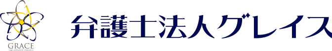 弁護士法人グレイス