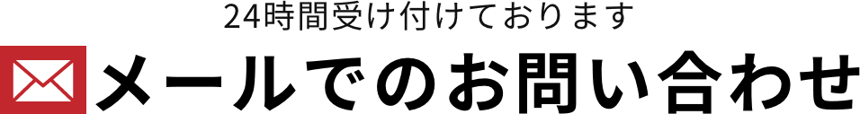 メールでのお問い合わせ