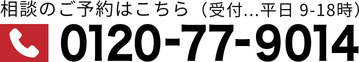 お気軽にお電話ください！0120-77-9014