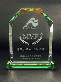 平成28年度法律事務所経営研究会 MVP受賞