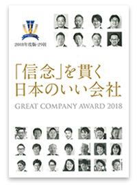 一般財団法人船井財団主催の「グレートカンパニーアワード2018」において、全国9,000社からノミネートされた29社の中に、当事務所が選ばれました。