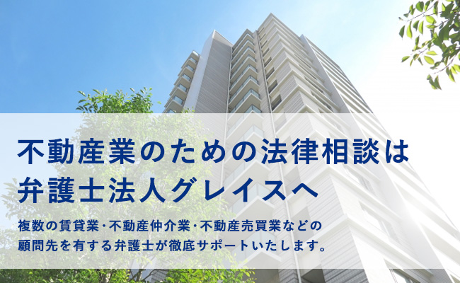 不動産業のための法律相談は弁護士法人グレイスへ