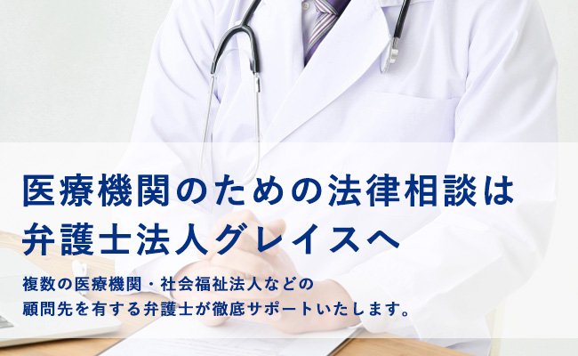 医療機関のための法律相談は弁護士法人グレイスへ