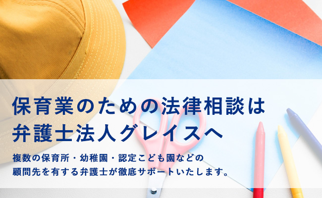 保育業のための法律相談は弁護士法人グレイスへ