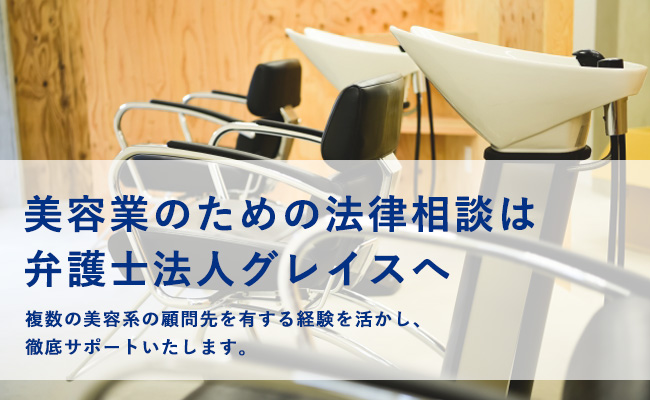 美容業のための法律相談は弁護士法人グレイスへ