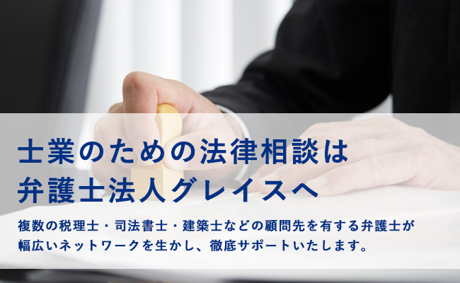 士業のための法律相談は弁護士法人グレイスへ