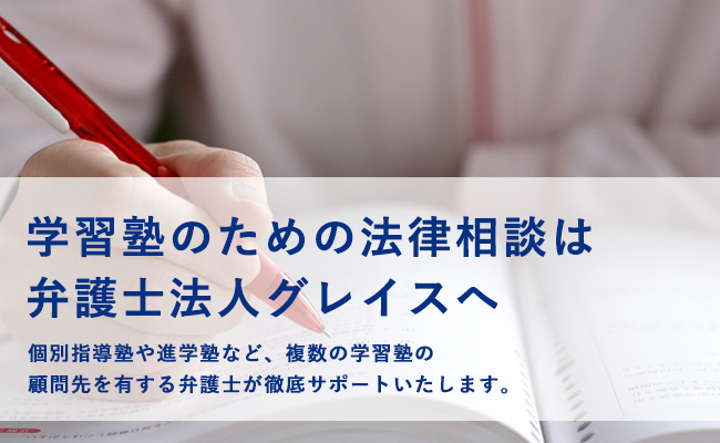 学習塾のための法律相談は弁護士法人グレイスへ