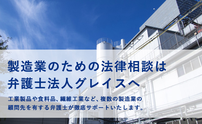 製造業のための法律相談は弁護士法人グレイスへ