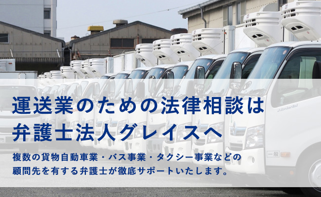 運送業のための法律相談は弁護士法人グレイスへ