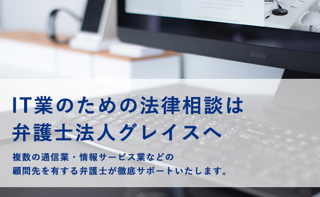 IT業のための法律相談は弁護士法人グレイスへ