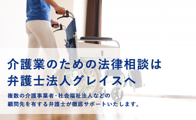 介護業のための法律相談は弁護士法人グレイスへ