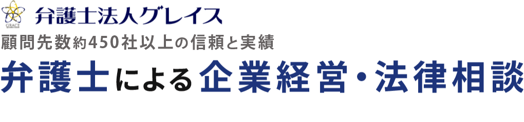 特定商取引法に関わる問題への対処法 弁護士法人グレイス 企業法務サイト