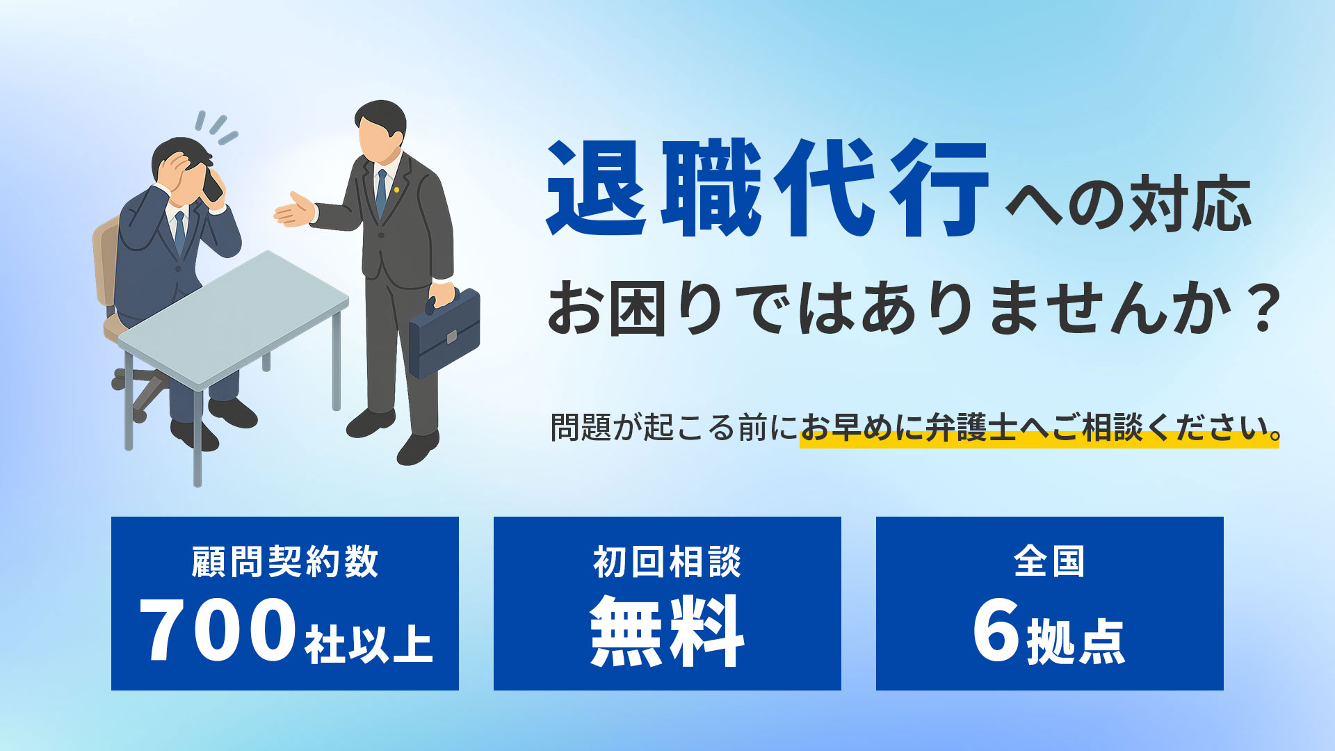 退職代行への対応お困りではありませんか？