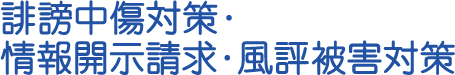 誹謗中傷対策・情報開示請求・風評被害対策