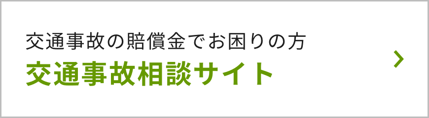 交通事故相談サイト