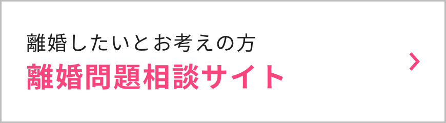 離婚問題相談サイト