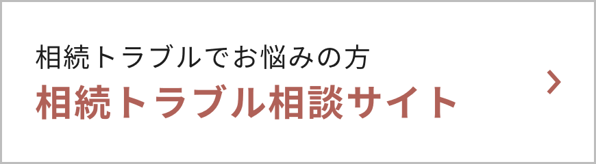 相続トラブル相談サイト