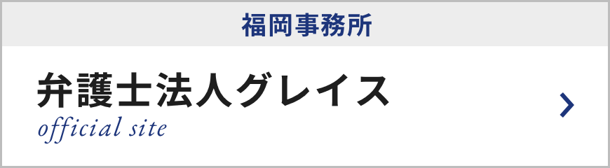 弁護士法人グレイス 福岡事務所