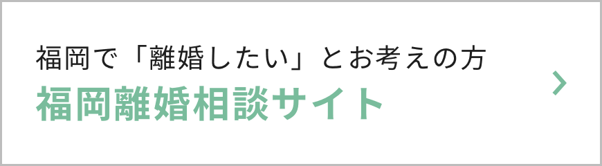 福岡離婚相談サイト