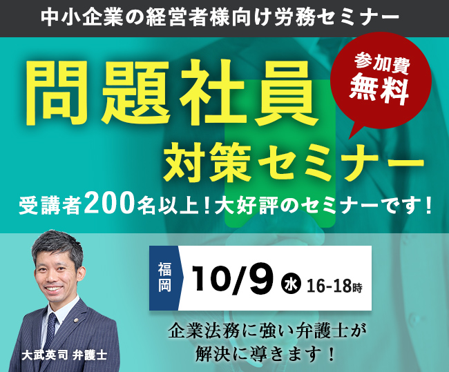 企業法務に強い弁護士が解説する「問題社員対策セミナー」