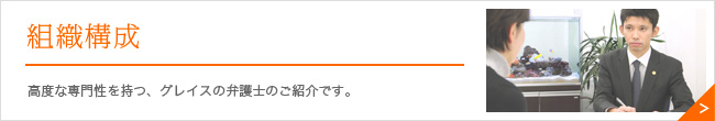 組織構成