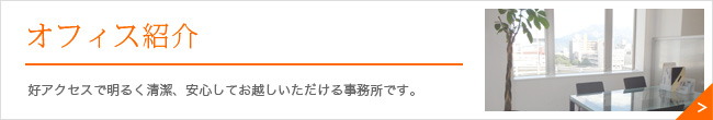 オフィス紹介