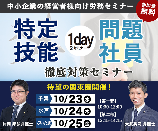 「特定技能（改正・入管法に基づく新・在留資格）」&「問題社員」徹底対策セミナー