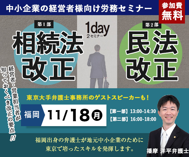 「相続法改正」&「民法改正」徹底対策セミナー