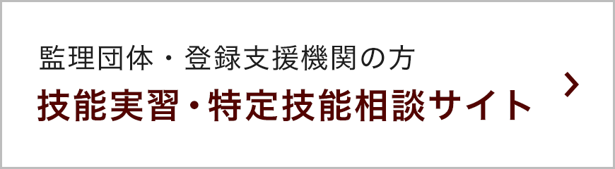 技能実習・特定技能相談サイト