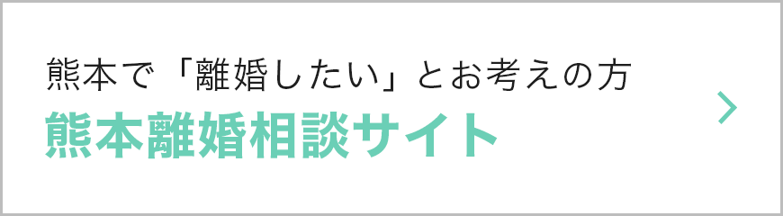 熊本離婚相談サイト