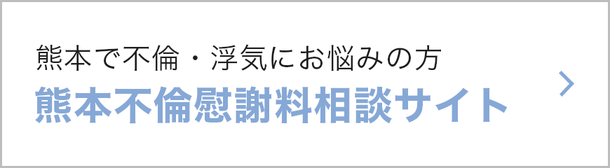 熊本不倫慰謝料サイト