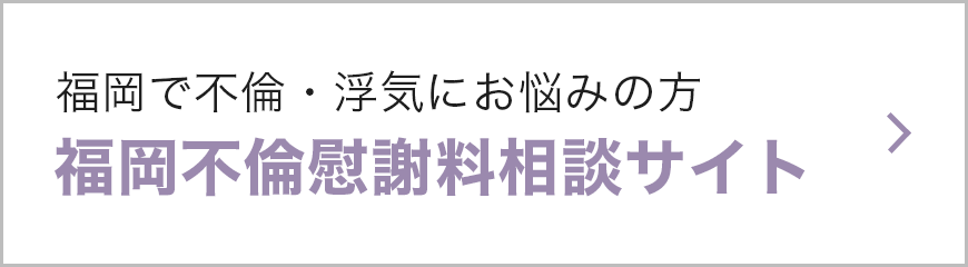 福岡不倫慰謝料サイト