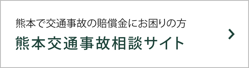 熊本交通事故相談サイト