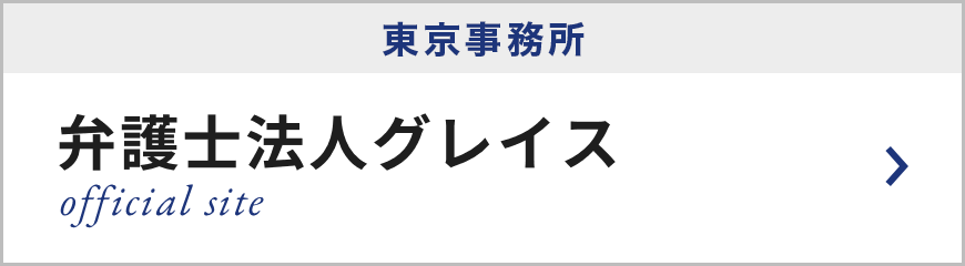 弁護士法人グレイス 東京事務所