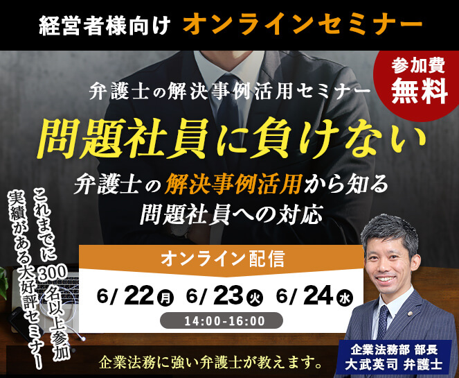 問題社員に負けない！経営者様向けオンラインセミナー