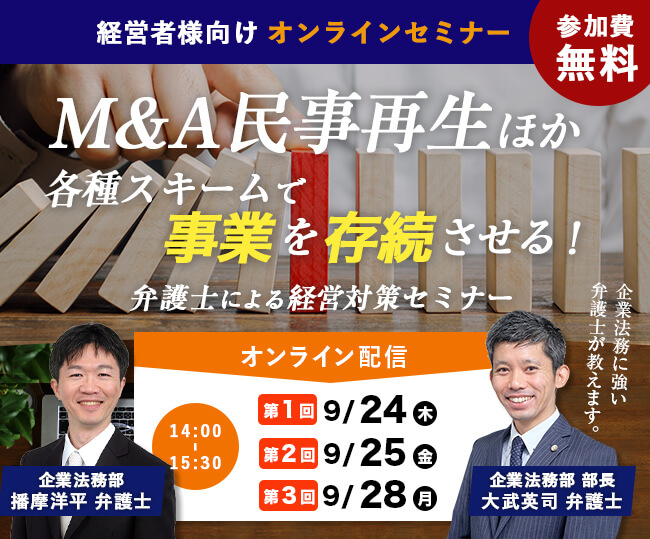 M&A 民事再生ほか各種スキームで事業を存続させる！オンラインセミナー