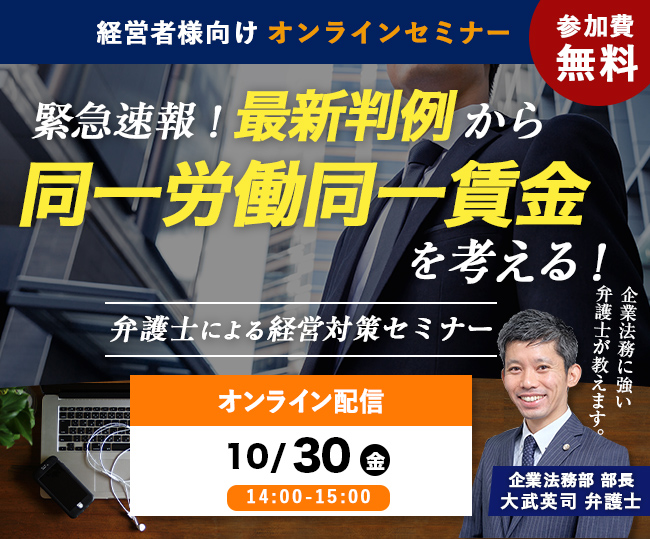 【WEBセミナー】緊急速報！最新判例から同一労働同一賃金を考える