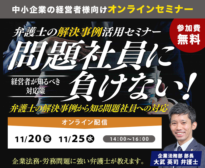 「問題社員に負けない！」オンラインセミナー