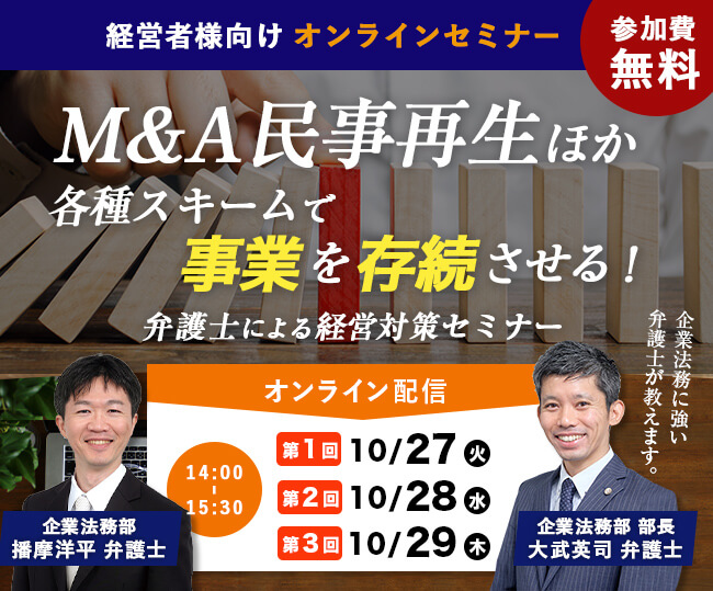 M&A 民事再生ほか各種スキームで事業を存続させる！オンラインセミナー