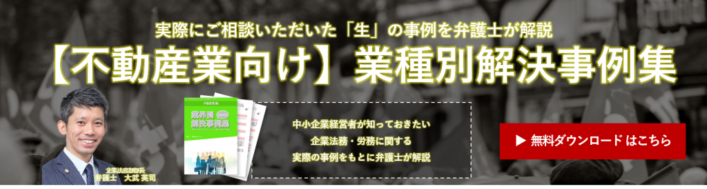 【不動産業向け】業種別解決事例