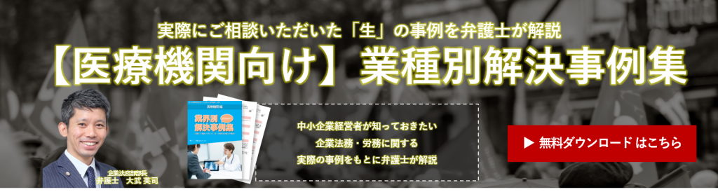 【医療機関向け】業種別解決事例