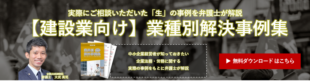 【建設業向け】業種別解決事例