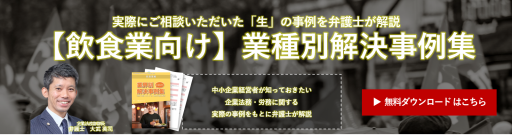 【飲食業向け】業種別解決事例