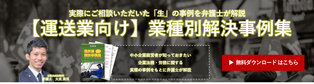 【運送業向け】業種別解決事例