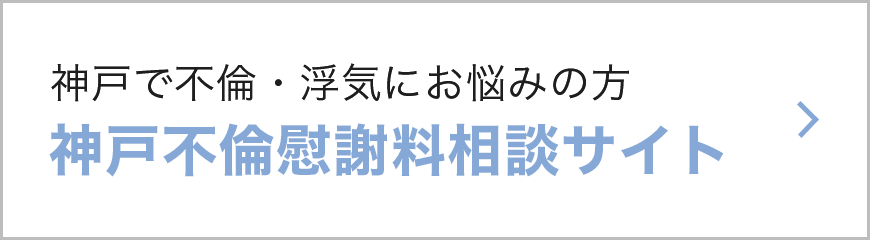 神戸不倫慰謝料サイト