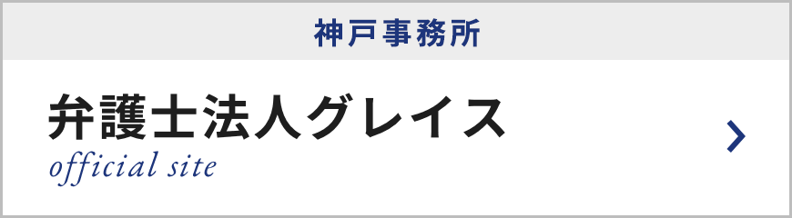 弁護士法人グレイス 神戸事務所