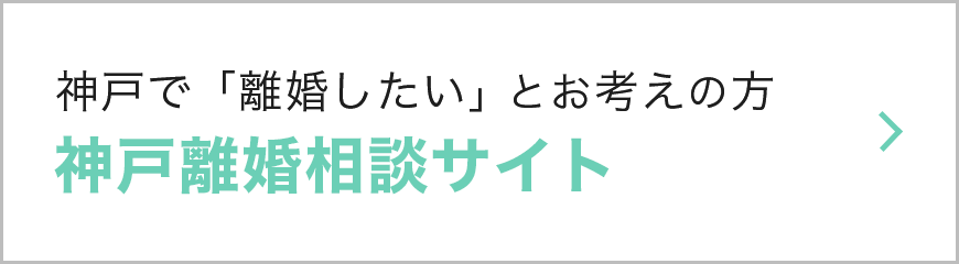 神戸離婚相談サイト