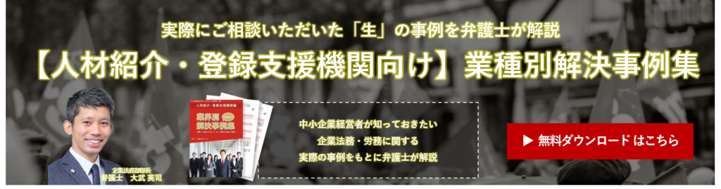 【人材紹介・登録支援機関編】業種別解決事例