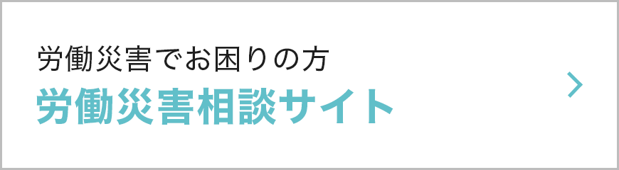 労働災害相談サイト