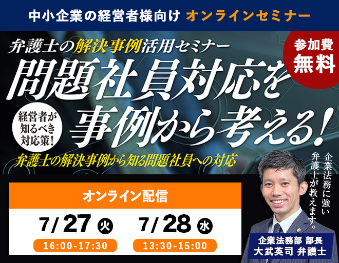 「問題社員対応を事例から考える！」オンラインセミナー